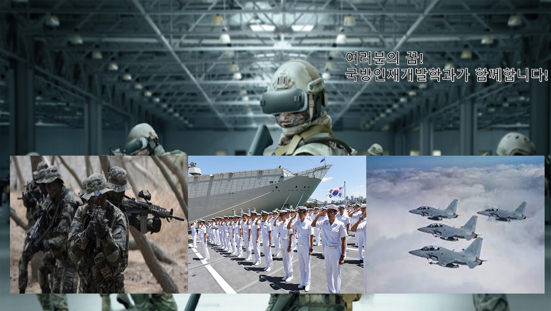 국방인재개발학과