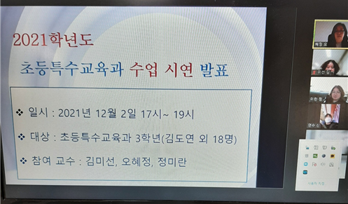 2021학년도 2학기 모의수업 발표회(비대면 zoom)