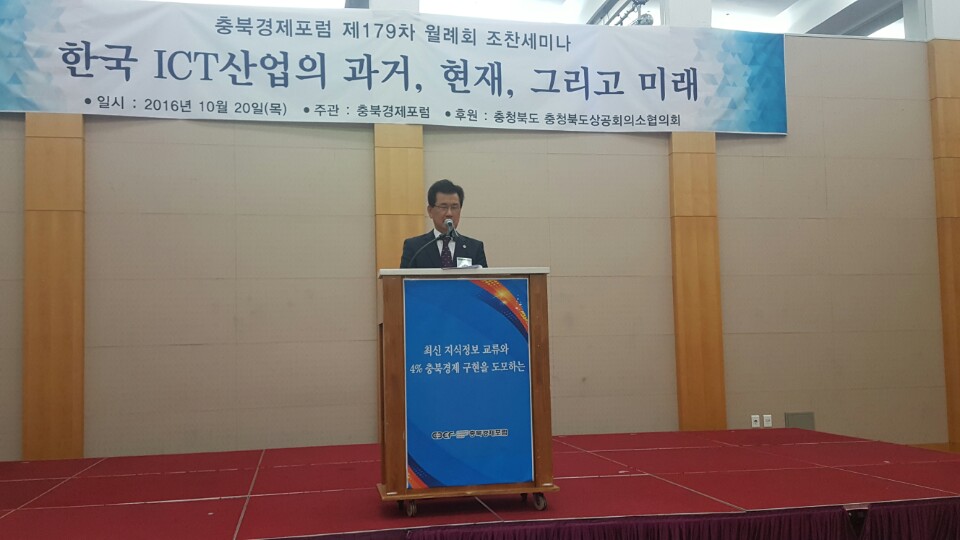 충북경제포럼참석 한국ICT산업의 과거 현재 그리고 미래 카이스트 김영환교수