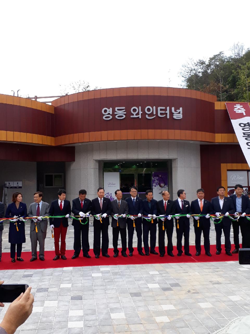 와인터널 개장식