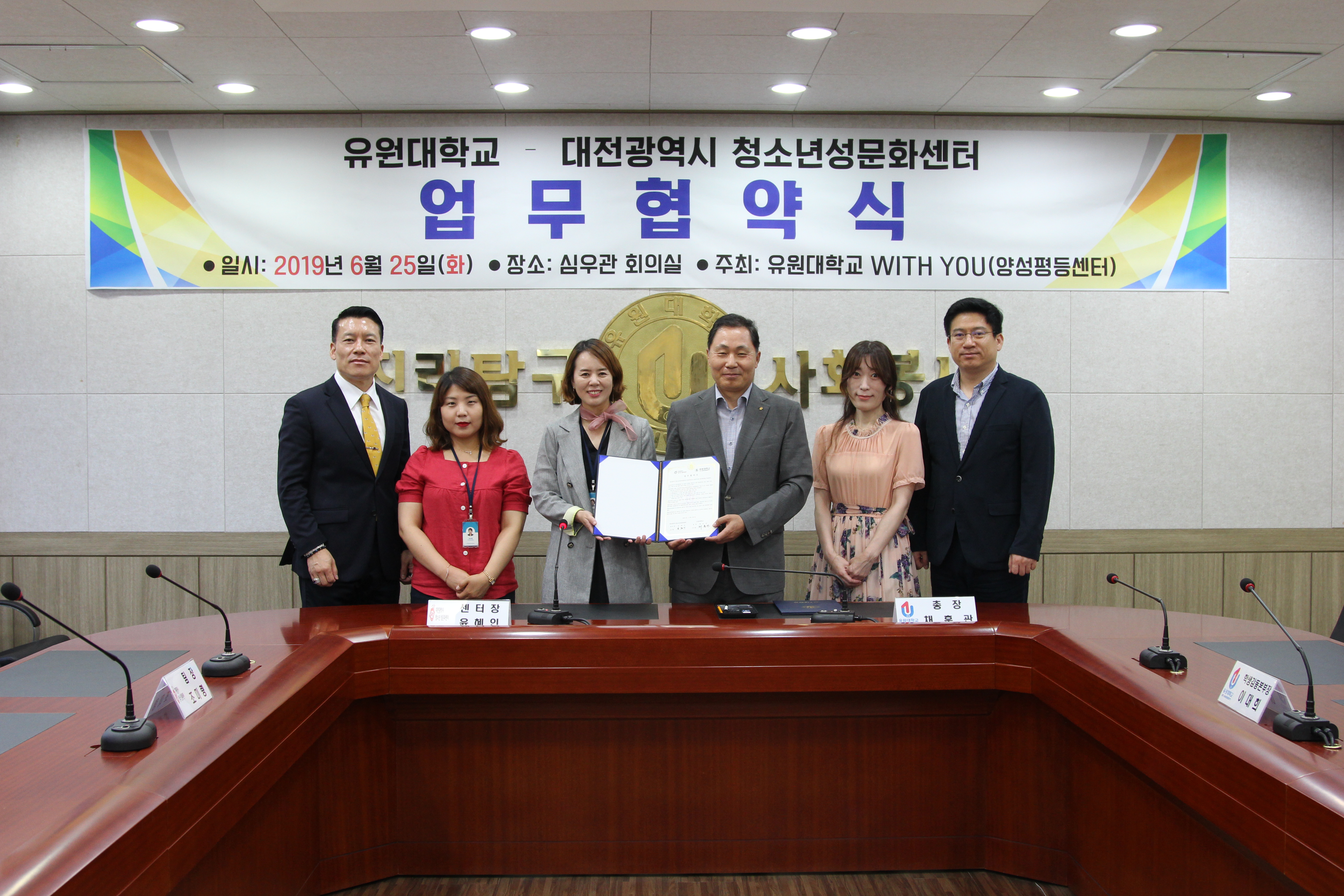 유원대학교-대전광역시 청소년성문화센터 업무협약식