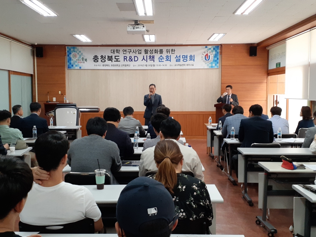 충청북도 R&D 시책 순회 설명회