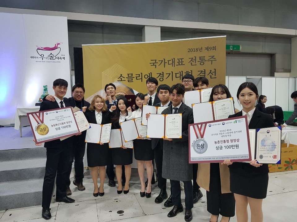와인식음료학과  2018 대한민국 우리술 대축체 3연패 달성