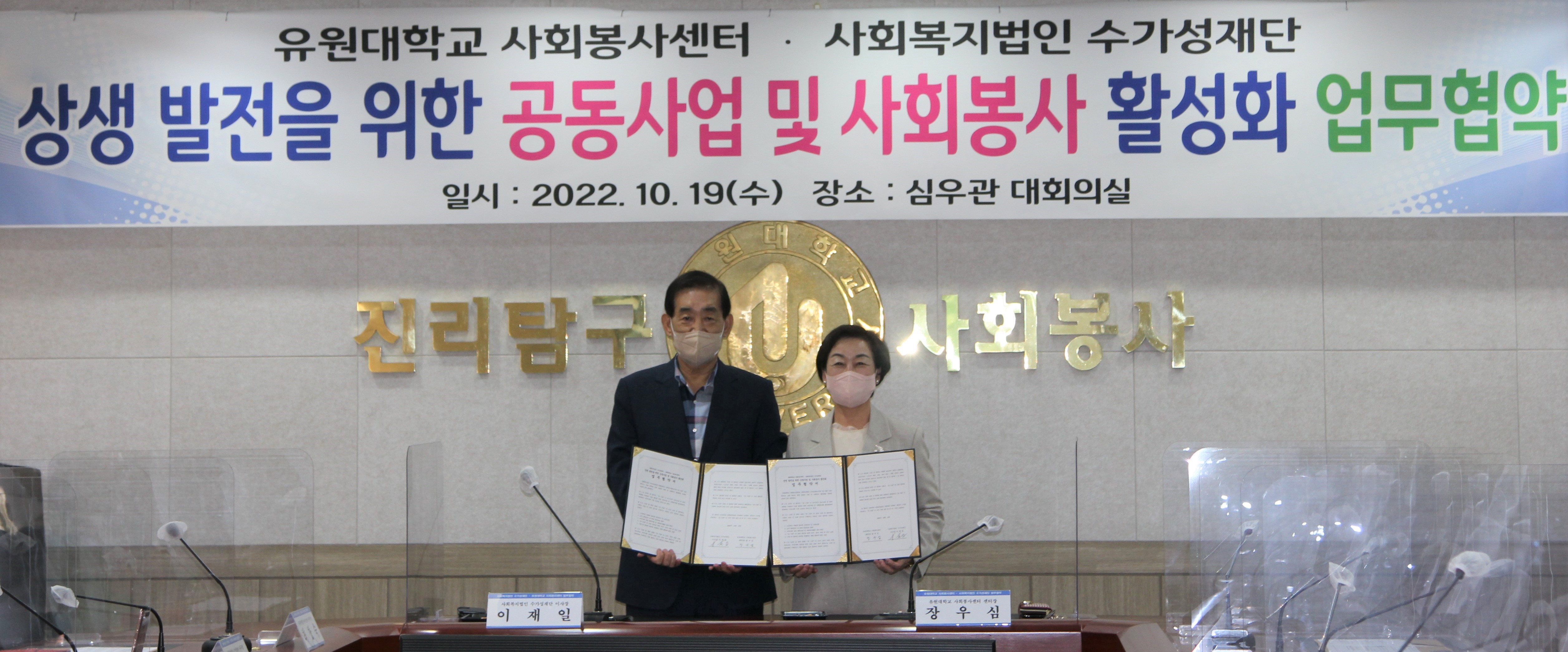 유원대, 사회복지법인 수가성 재단과 업무협약 체결