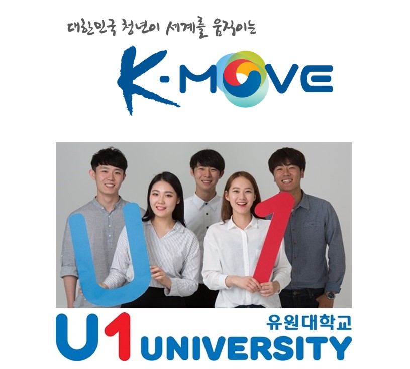 유원대, 2024 해외취업 지원사업 ‘K-MOVE 스쿨’ 사업과정평가 S등급 획득!