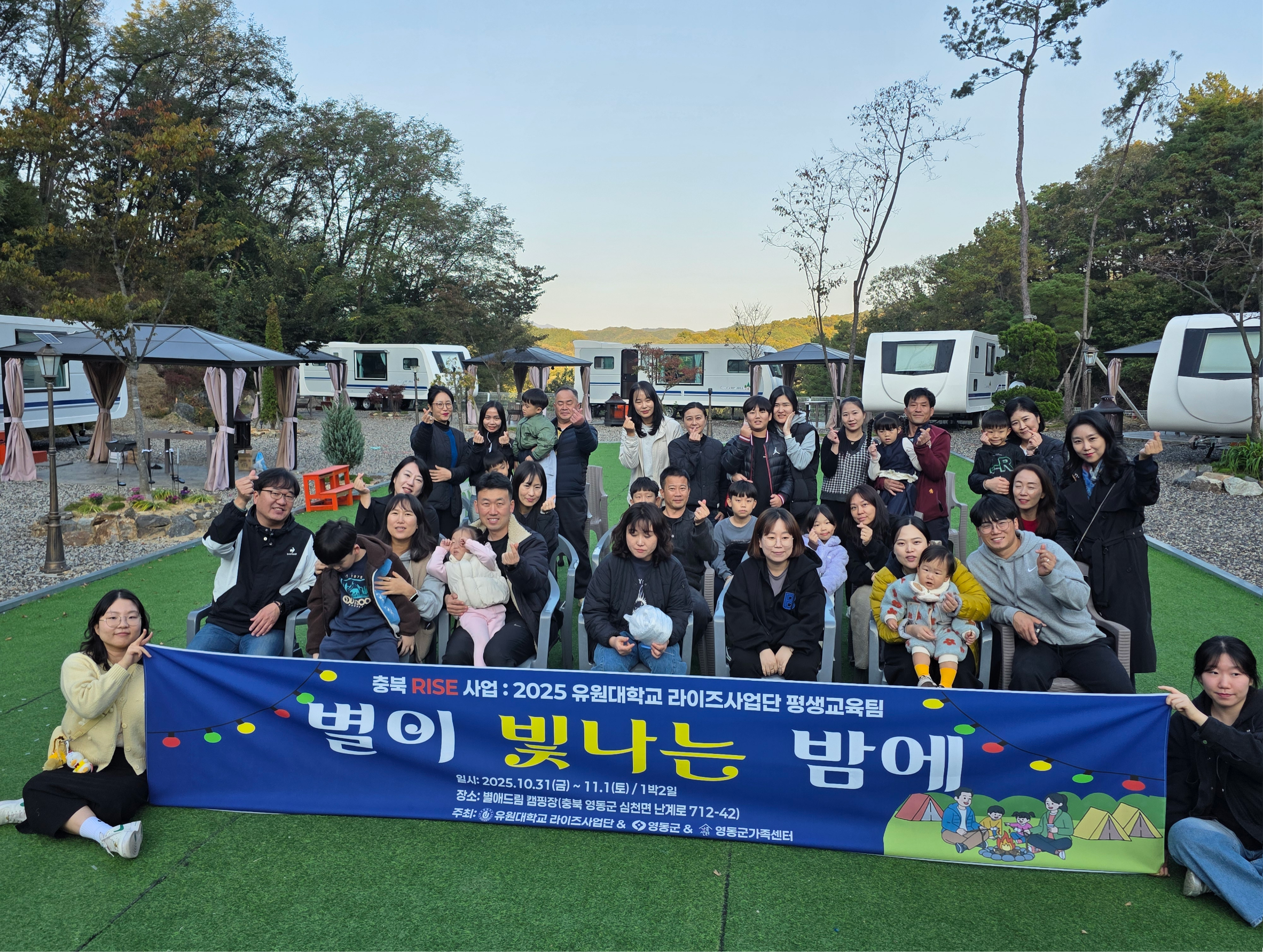 유원대학교·영동군가족센터, ‘별이 빛나는 밤에’ 가족캠프 개최
